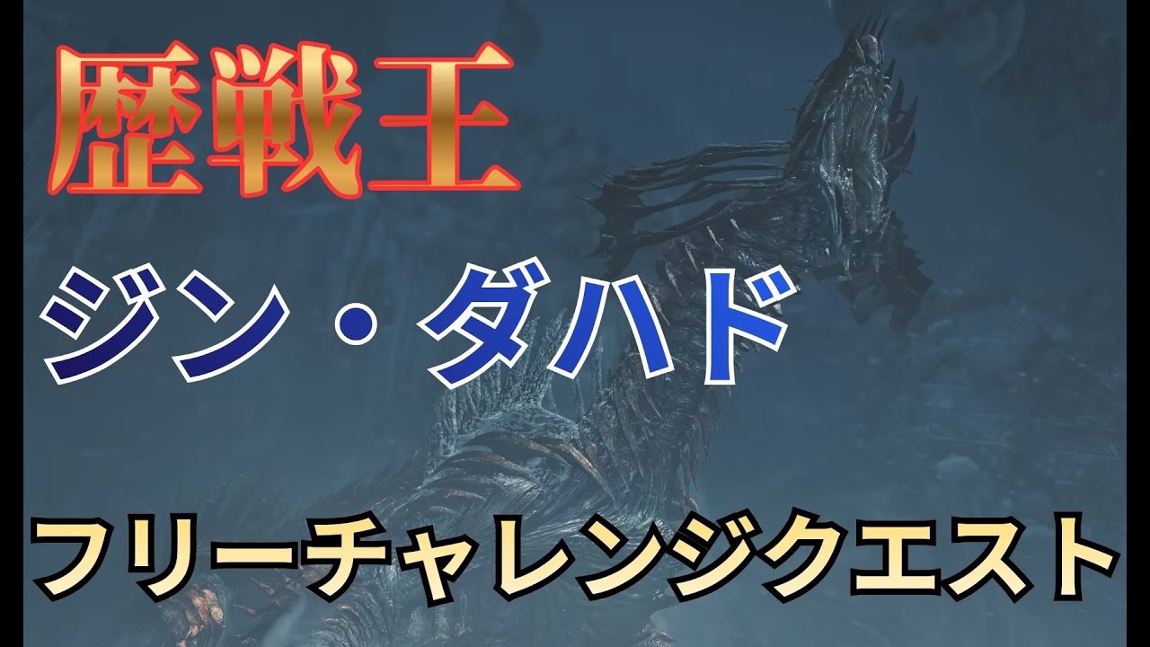 Sランクを目指して、、、 フリーチャレンジクエスト〘歴戦王 ジン・ダハド〙［祝謡の儀］【モンスターハンター ワイルズ】