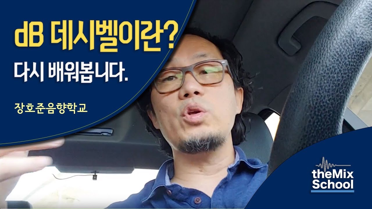 또 다뤄보는 데시벨이 뭔가?