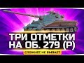 СЛОЖНЕЕ НЕ БЫВАЕТ! ● ТРИ ОТМЕТКИ НА ИМБЕ ОБЪЕКТ 279 (Р) ● Супер-Челлендж