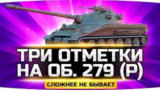 СЛОЖНЕЕ НЕ БЫВАЕТ! ● ТРИ ОТМЕТКИ НА ИМБЕ ОБЪЕКТ 279 (Р) ● Супер-Челлендж