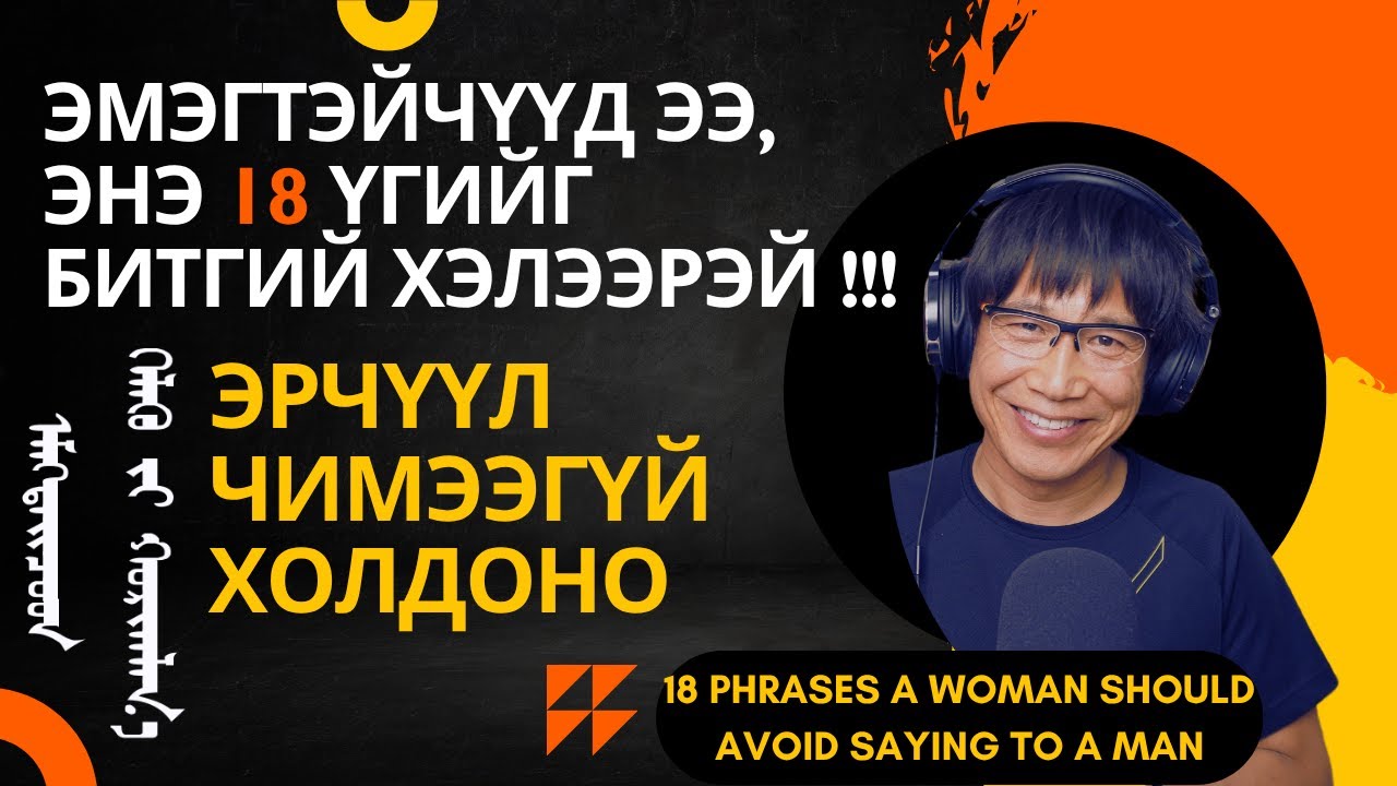 Эмэгтэйчүүд ээ, энэ 18 үгийг битгий хэлээрэй — Эрчүүл чимээгүй ‎холдоно