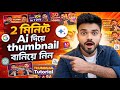 Make Professional YouTube Thumbnails with AI in 2 Minutes | AI দিয়ে থাম্বনেইল বানানোর সহজ নিয়ম