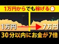 【ものすごいスピードでお金が増えていく】1万円から億トレーダーが稼いでみた【バイナリーオプション】