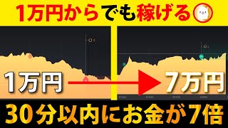 【ものすごいスピードでお金が増えていく】1万円から億トレーダーが稼いでみた【バイナリーオプション】