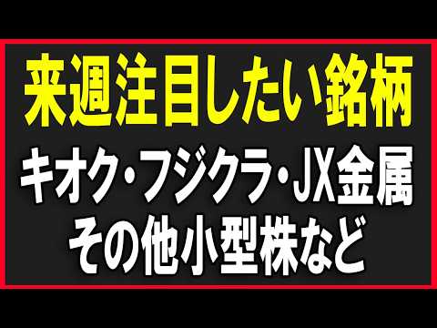 来週注目したい銘柄（キオクシア・フジクラ・JX金属・アスタリスク・サンコール・村田製作所・太陽誘電など）株式テクニカルチャート分析6.20撮影