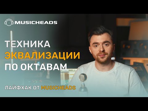 Видео: Musicheads Лайфхак: техника эквализации по октавам