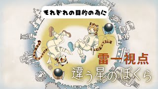 【違う星のぼくら】それぞれの目的の為に　#1【Vtuber/虎縞雷一】