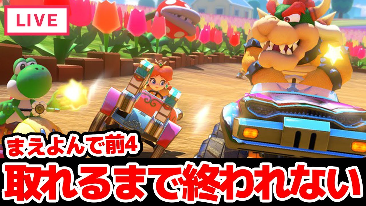 【マリカ】まえよんで前4取るまで終われません！！！！