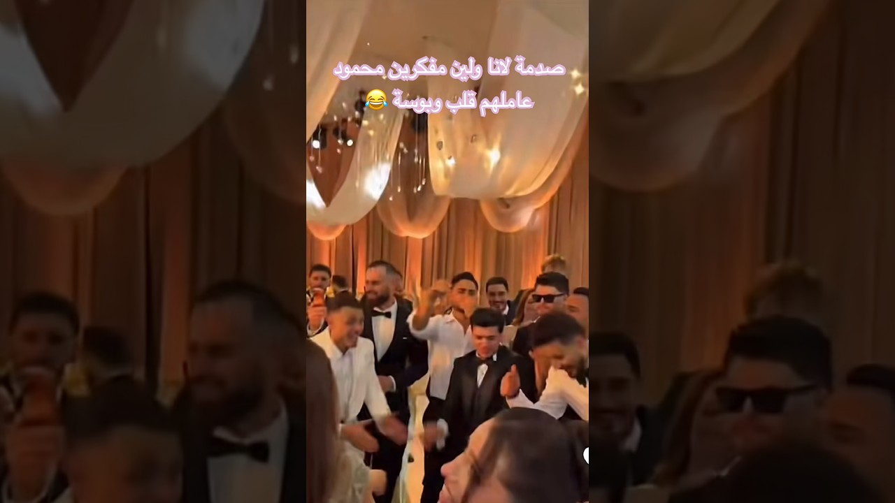الكل مركز على محمود كان نجم الخطبة 😂😍#محمود_ماهر #اكسبلور #ضحك #funny #shorts #viral #fyp #love