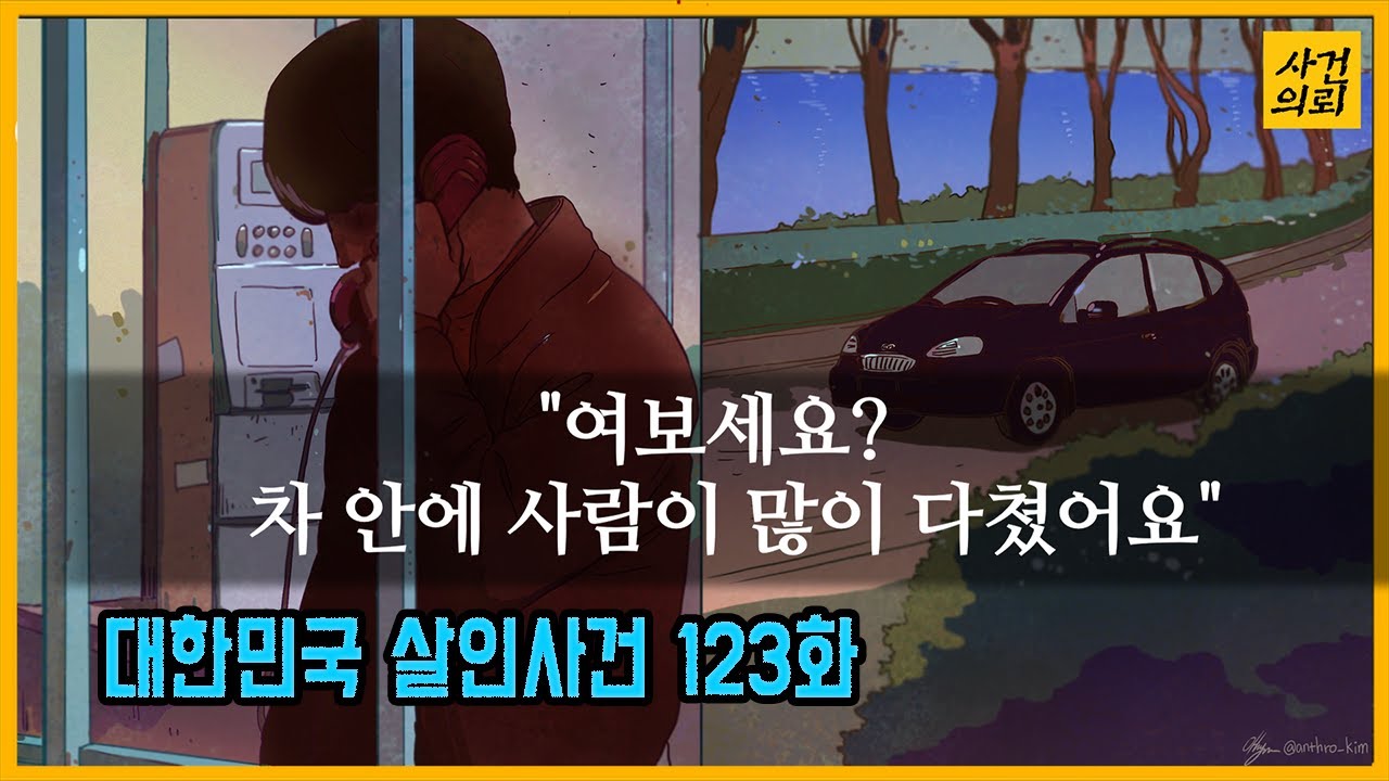 [대한민국 살인사건 123화] 여기서 포기하면 형사 아니죠!! - 석촌호수살인사건