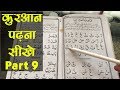 Learn to Read the Quran - क़ुरआन पढ़ना सीखे | Part 9
