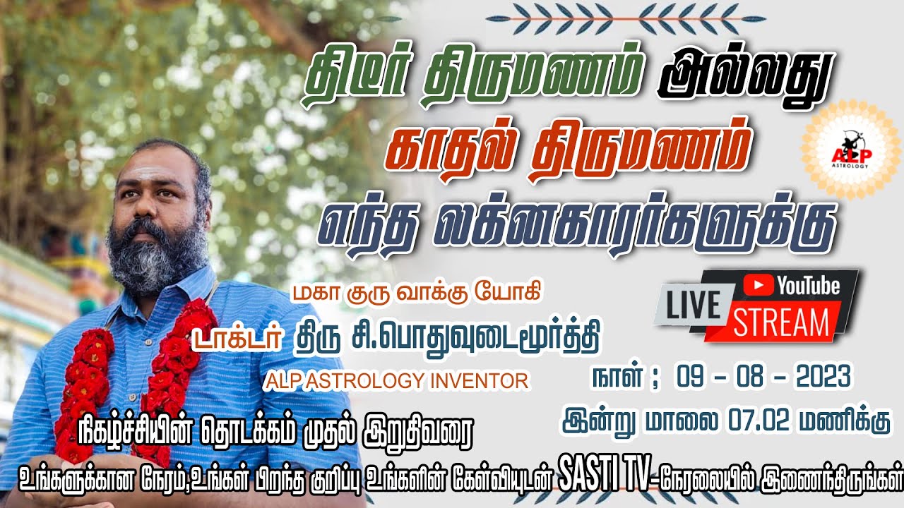 🔴LIVE | திடீர் திருமணம் அல்லது காதல் திருமணம் எந்த லக்னகாரர்களுக்கு | ALP ASTROLOGY | #lovemarriage