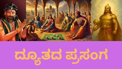 ದ್ಯೂತದ ಪ್ರಸಂಗ ಪದ್ಯದ ವಿಶ್ಲೇಷಣೆ - Dyuthada prasanga poem explanation. 3rd sem BBA. BCU