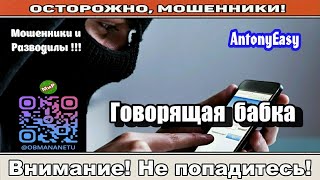Мошенники звонят по телефону / Говорящая бабка ( сборник ).