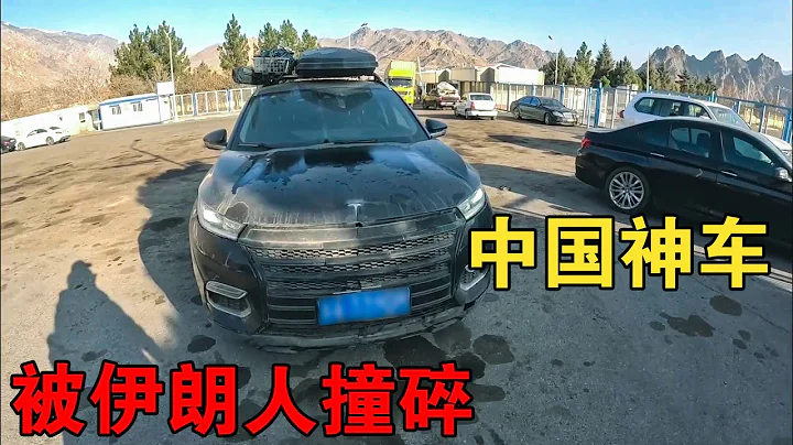小伙回伊朗开中国神车，车被撞得稀烂，这僵尸车还能点火上路吗？【大橙子闯地球】 - 天天要闻