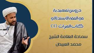 دروس تمهيدية في الفقه الاستدلالي الميراث 1