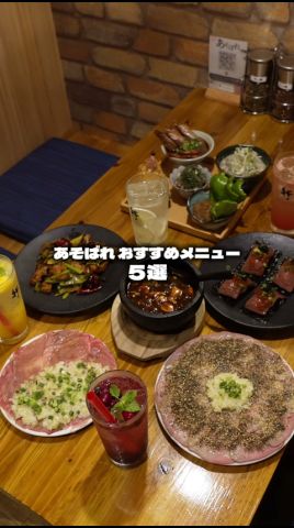 あそばれ おすすめメニュー 5選