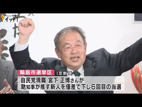 石川県議会議員選挙 現職26人・新人8人が当選 一夜明け 激戦を制した当選議員は