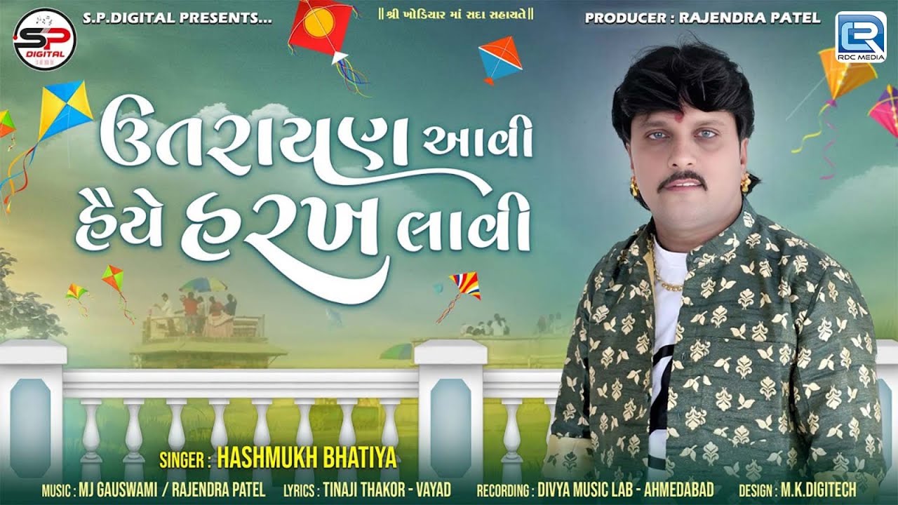Uttarayan Aavi| ઉત્તરાયણ આવી હૈયે હરખ લાવી | Haskmukh Bhatiya | Uttarayan Special Gujarati Song 2026