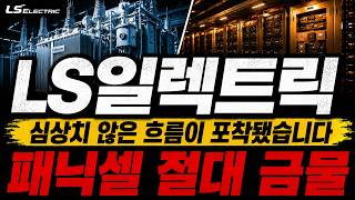 [LS ELECTRIC 주가 전망] AWS 빅테크 데이터센터 수주에 연간 영업익 6천억 시대 !  심상치 않은 흐름이 포착됐습니다. 패닉셀 "절대 금물" ! #LSELECTRIC