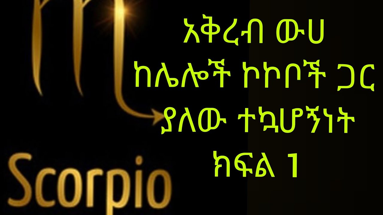 አቅረብ ውሀ ከሌሎች ኮኮቦች ጋር ያለው ተኳሆኝነት በ %