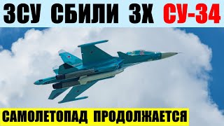 ЗСУ сбили три Су-34 за ночь и утро 29 февраля