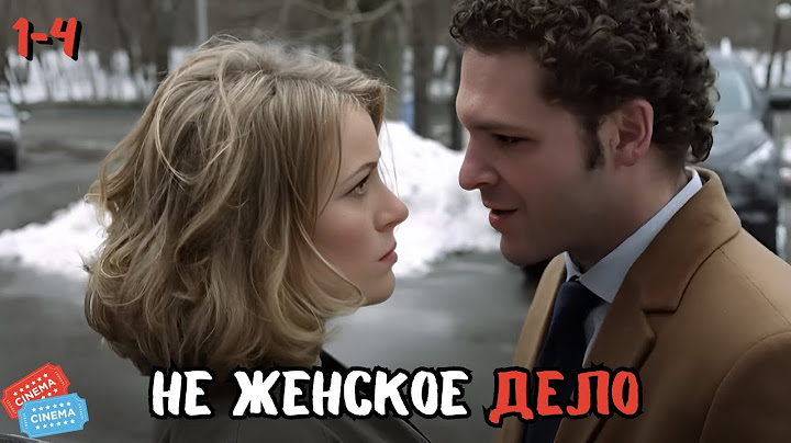 ФИЛЬМ ПРОСТО ОГОНЬ | НЕ ЖЕНСКОЕ ДЕЛО | 1-4 СЕРИИ
