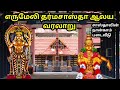 Erumeli dharmasastha temple history in tamil   erumeli ayyappan temple