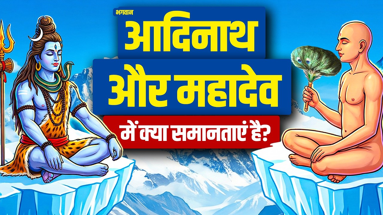महादेव और भगवान आदिनाथ में क्या कोई समानताये है? जानिए इस वीडियो में - Mahadev & Aadinath| Shivratri