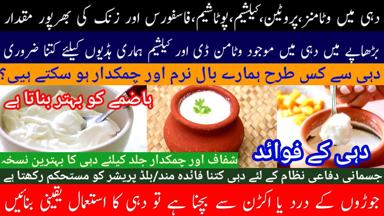 دہی کے فوائد|Dahi ke fawaid|Dahi - YouTube