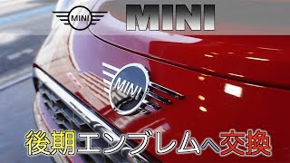 MINI 後期エンブレム取り付け