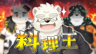 【料理王/オフコラボ】Vtuber料理対決！！！！【Vtuber/牧羊まもる】