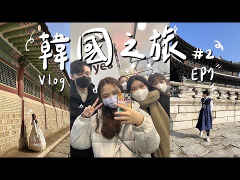大學畢業韓國之旅 ~ 韓服景福宮初體驗 韓國必吃蔘雞湯 隱藏在便利商店的KAKAO FRIENDS 梨泰院激推咖啡廳法式吐司 巨無霸漢堡！｜岫&皓Vlog #7