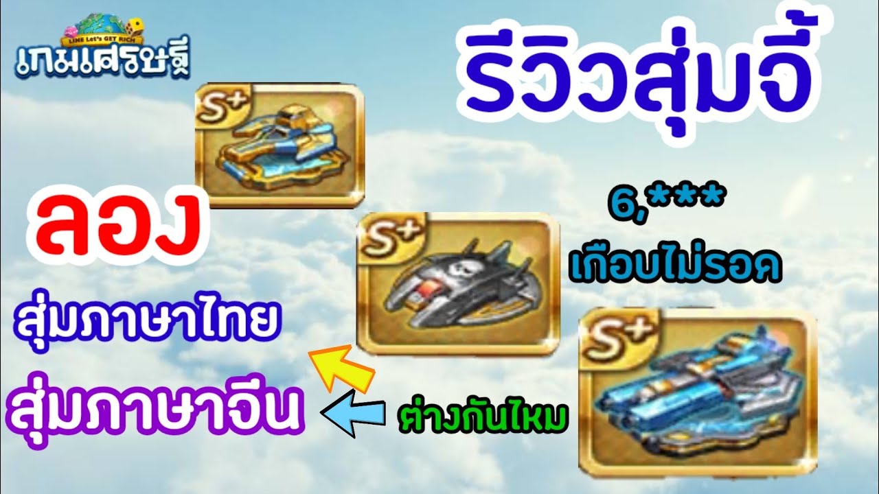 เกม เศรษฐี ภาษา ไทย  Update New  LINE เกมส์เศรษฐี รีวิวสุ่มจี้เครื่องรางภาษาจีนกับภาษาไทย