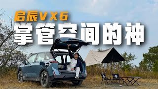 十万级最大“得房率”，启辰VX6，SUV里的宝宝巴士