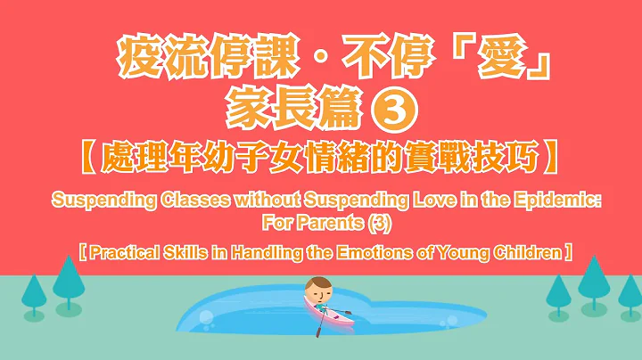 【疫流停课．不停“爱”】家长篇（三）：处理年幼子女情绪的实战技巧 - 天天要闻