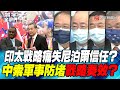 P2 印太戰略痛失尼泊爾信任？ 中索軍事防堵戰略奏效？【#寰宇全視界】 20220625 @寰宇新聞 頻道