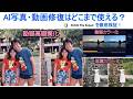 AI写真・動画修復はどこまで使える?古い写真や動画を鮮やかに蘇らせることは出来るのか?4DDiG File Repairを徹底検証!