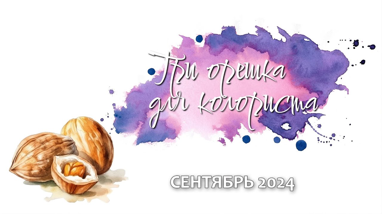 Челленж «Три орешка для колориста». Сентябрь 2024