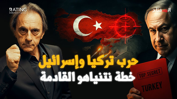 تركيا على حافة الحرب مع إسرائيل... والمواجهة أصبحت قريبة جداً
