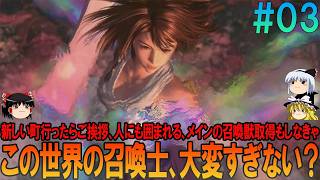 ファイナルファンタジー10 #3 昔の記憶を頼りにプレイ【FF10】【FFX】【ネタバレ】【ゆっくり実況】