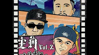艾蜜莉AMILI -【主角Vol.2】feat.西屯純愛組(High Loc & Henry)