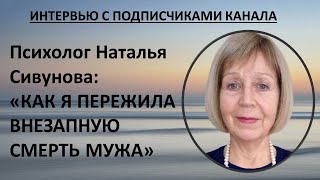 Психолог Наталья Сивунова: 