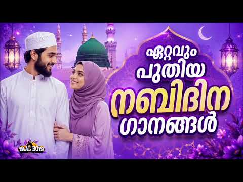 Nabidina Song 2026 Madh Song Malayalam Nabidina ganam New Nabidina Songs mappilappattu