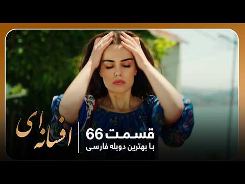 سریال جدید ترکی افسانه ای با بهترین دوبلۀ فارسی قسمت ۶۶