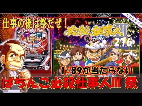 CRAぱちんこ必殺仕事人III祭バージョン】懐かしい機種打ってみた【第