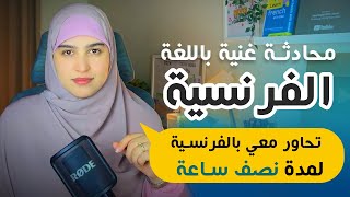 تدرب على المحادثة خطوة خطوة لمدة 30 دقيقة شاهد بنفسك الفرق - تعلم الفرنسية من الصفر للمبتدئين