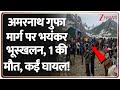 Amarnath Route Landslide 2025: अमरनाथ गुफा मार्ग पर भयंकर भूस्खलन,1 की मौत,कईं घायल! | Baltal