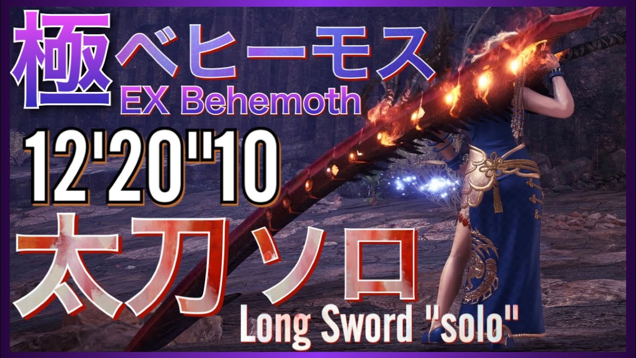 Mhw Ib 最強安定 ムフェト爆破太刀 極ベヒーモスソロ 12 10 Ex Behemoth Long Sword Solo 覚醒武器 セリエナ祭開催中 モンハンワールドアイスボーン Youtube