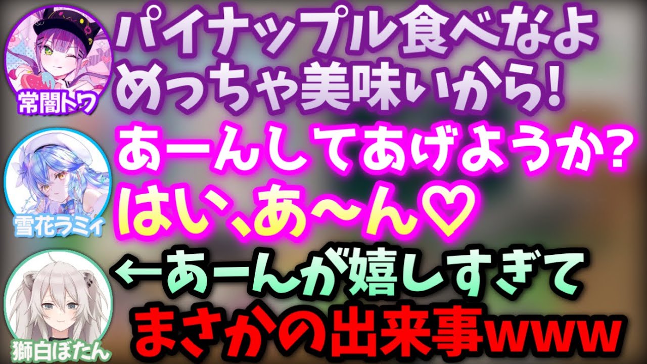 【裏話】ラミィの「あ〜ん♡」によりクソダサい格好になるぼたんwww【獅白ぼたん,雪花ラミィ,常闇トワ/ホロライブ/切り抜き】